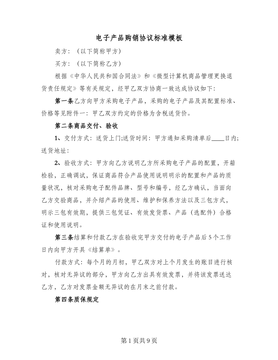 电子产品购销协议标准模板(3篇)_第1页