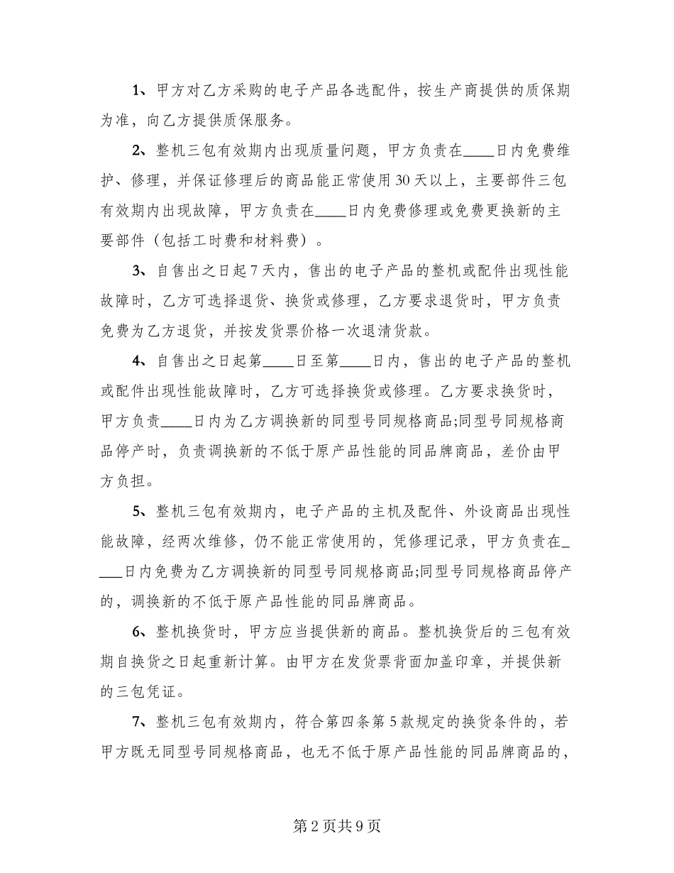电子产品购销协议标准模板(3篇)_第2页