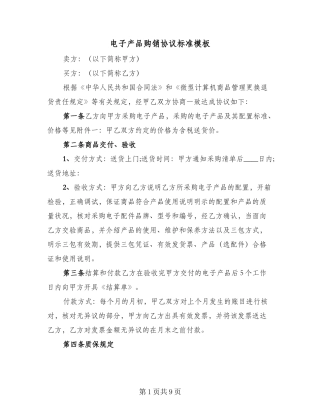 电子产品购销协议标准模板(3篇)