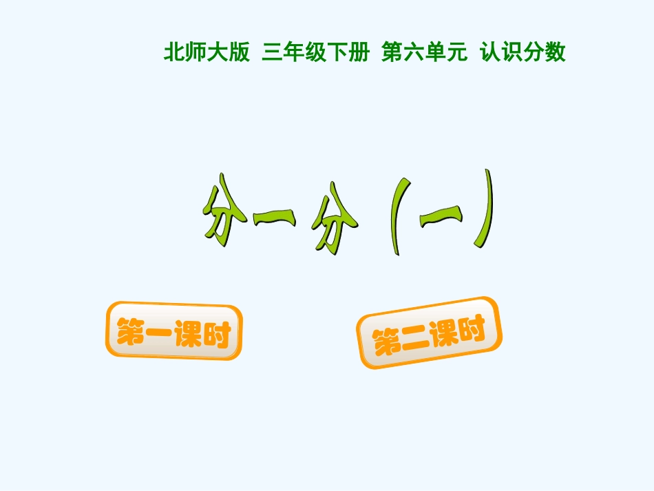 小学数学北师大2011课标版三年级分一分1._第1页