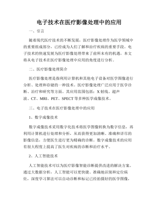 电子技术在医疗影像处理中的应用