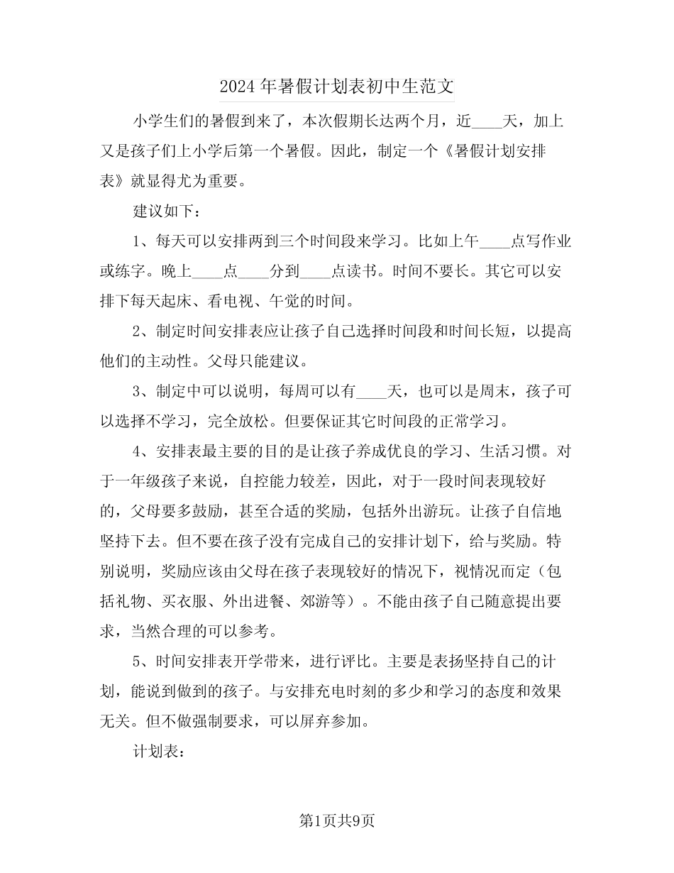 2024年暑假计划表初中生范文(四) _第1页
