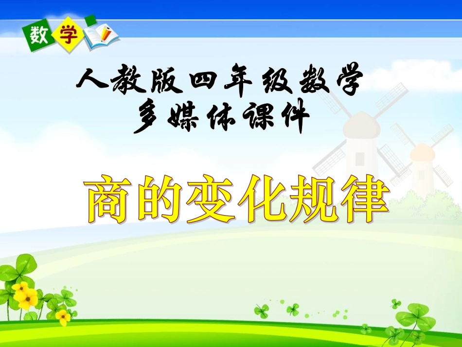 《商的变化规律》教学课件_第1页