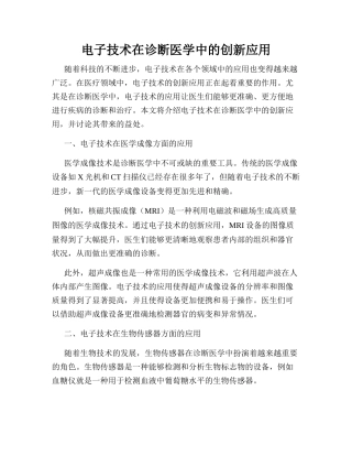 电子技术在诊断医学中的创新应用