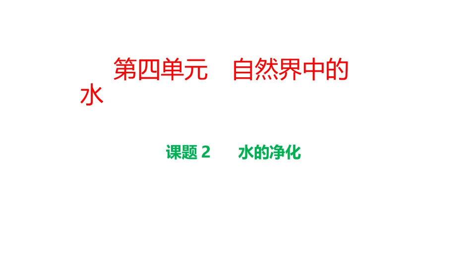 课题3水的净化_第1页