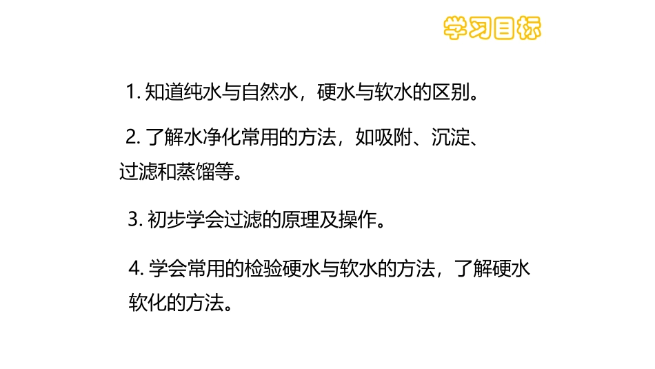 课题3水的净化_第2页