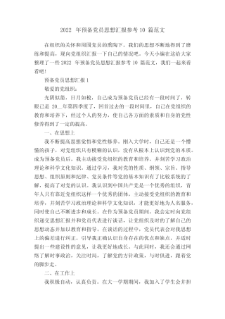 2022年预备党员思想汇报参考10篇范文 