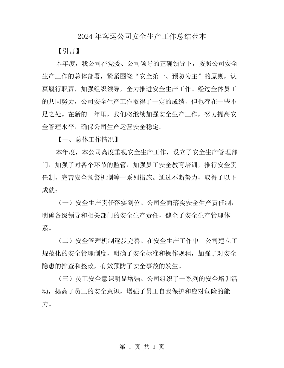 2024年客运公司安全生产工作总结范本(4) _第1页