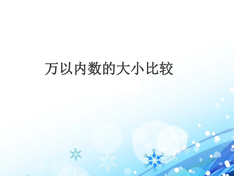 小学数学人教2011课标版二年级比大小_第1页