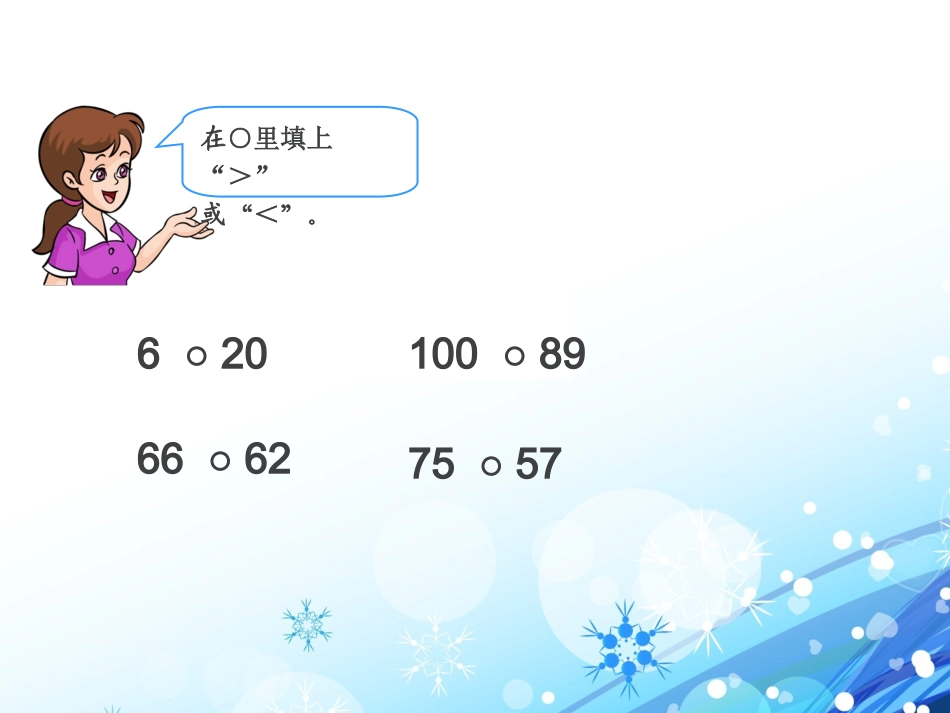 小学数学人教2011课标版二年级比大小_第2页