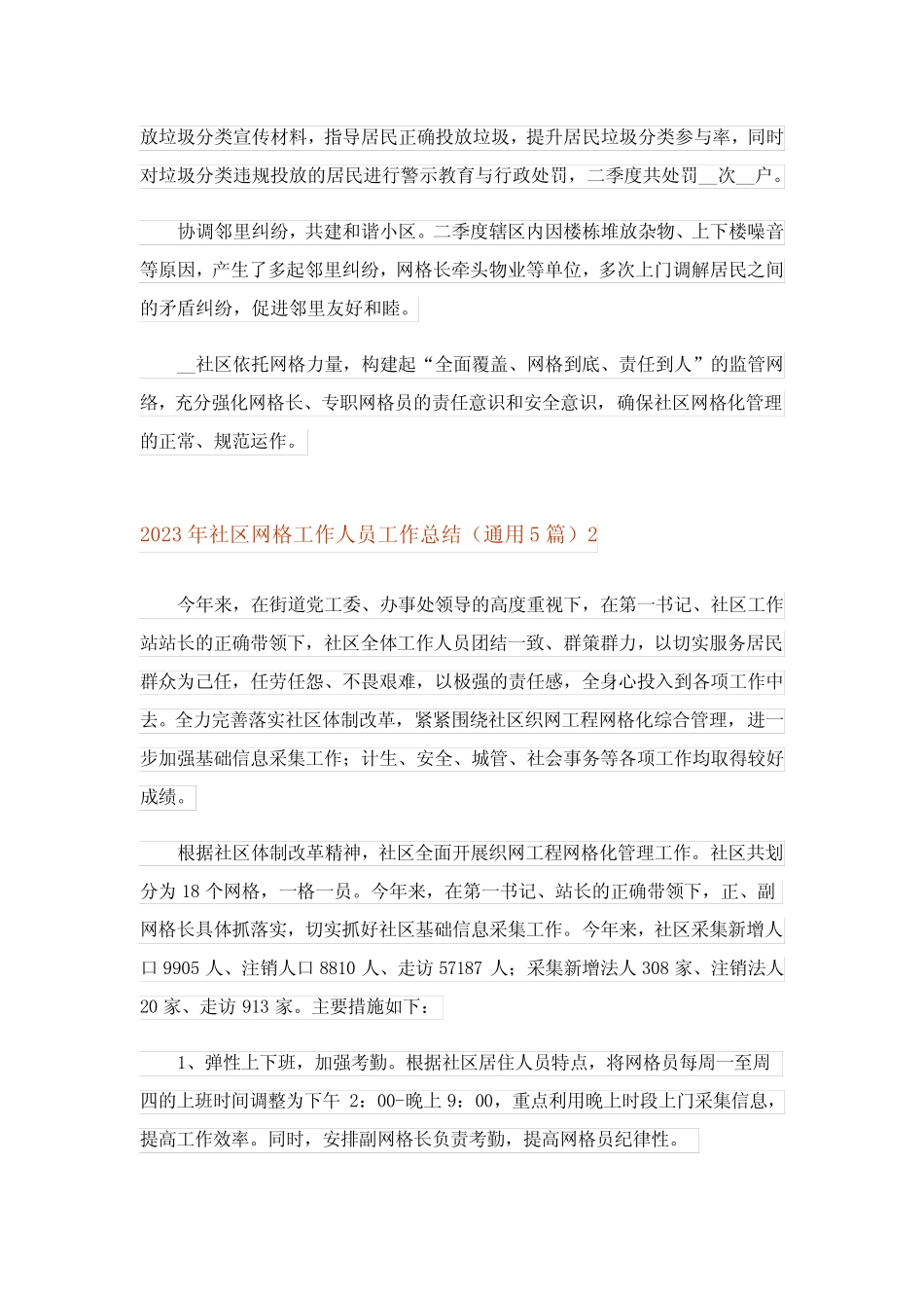 2023年社区网格工作人员工作总结(真题5篇)_第2页