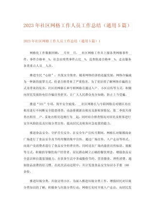 2023年社区网格工作人员工作总结(真题5篇)