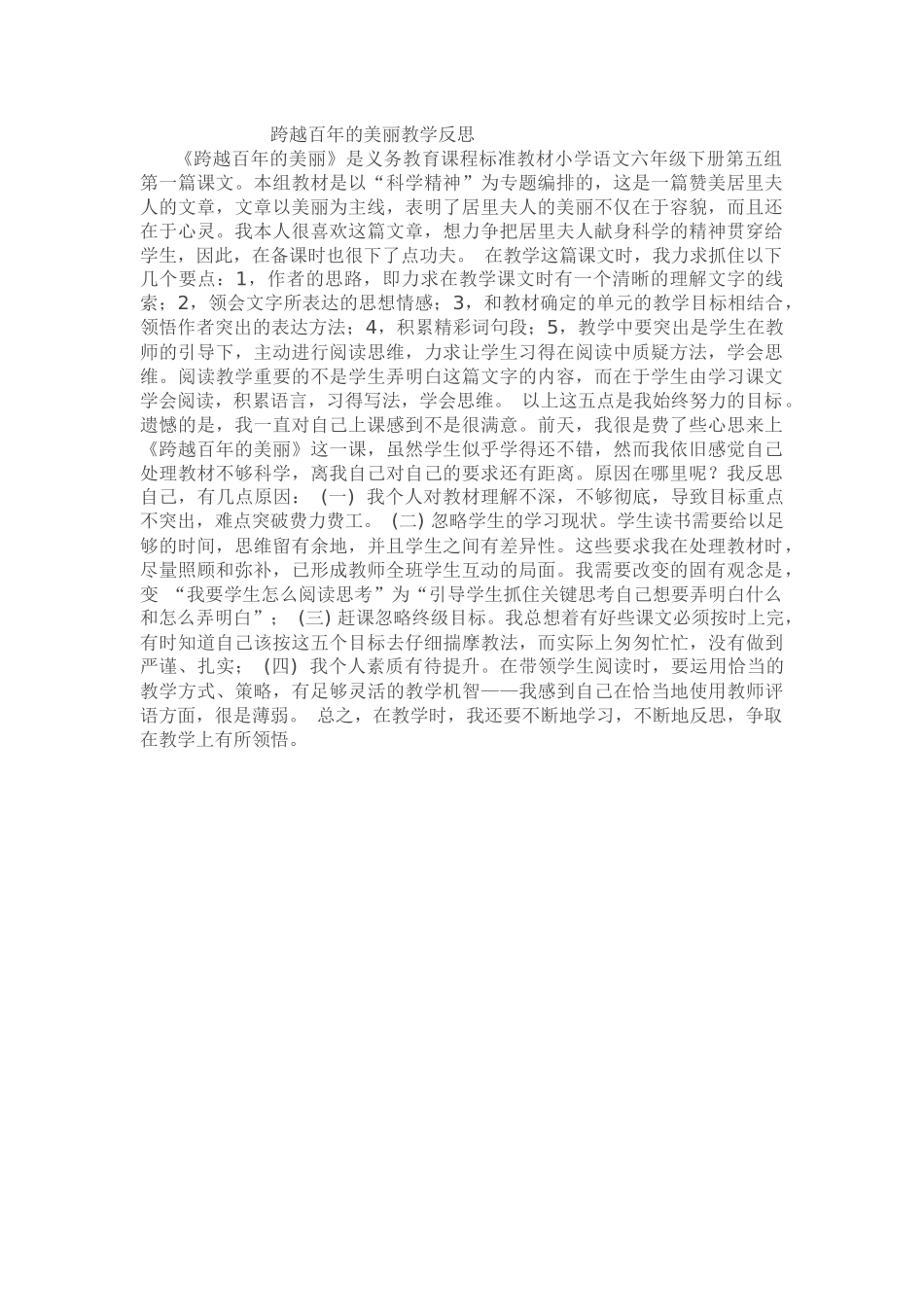 跨越百年的美丽教学反思_第1页