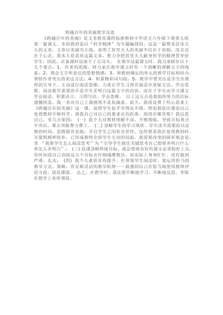 跨越百年的美丽教学反思