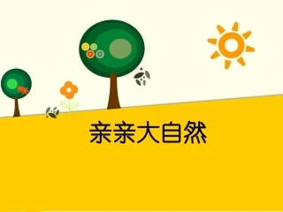 (2016年秋季版)《亲亲大自然》课件