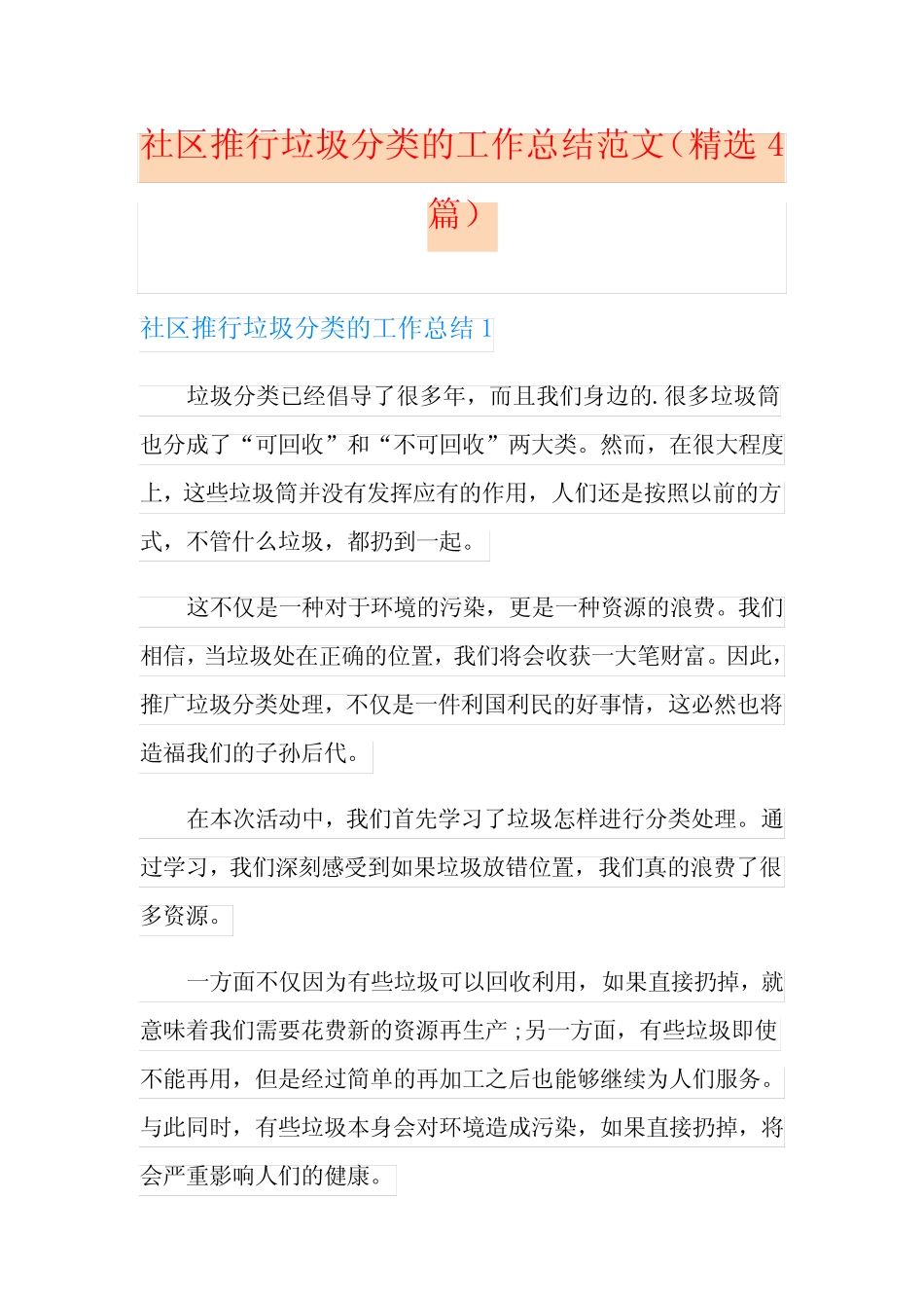 社区推行垃圾分类的工作总结范文(精选4篇) _第1页