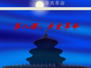 第8课-辛亥革命0001