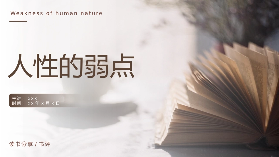 读书分享--人性的弱点_第1页