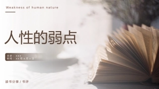 读书分享--人性的弱点