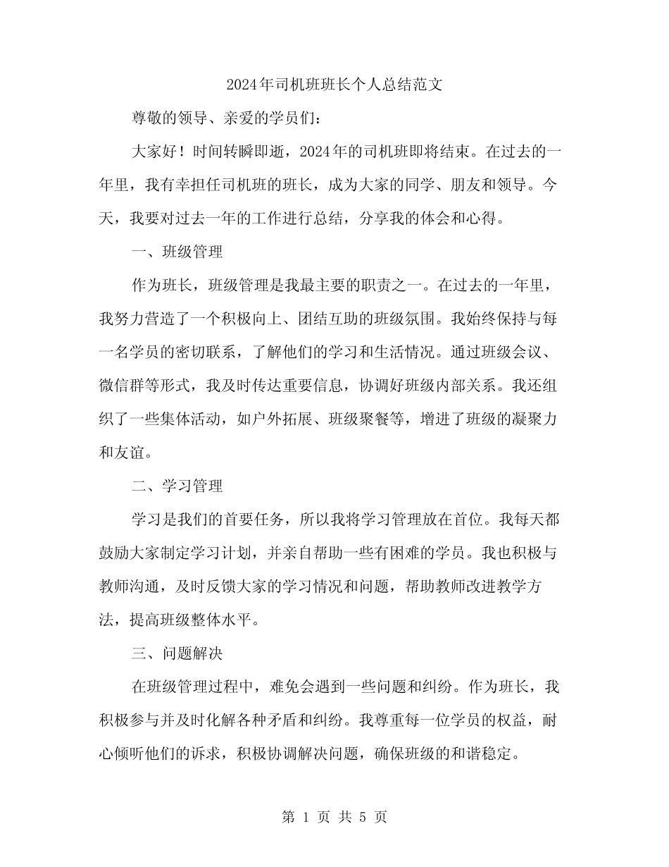 2024年司机班班长个人总结范文(2)_第1页