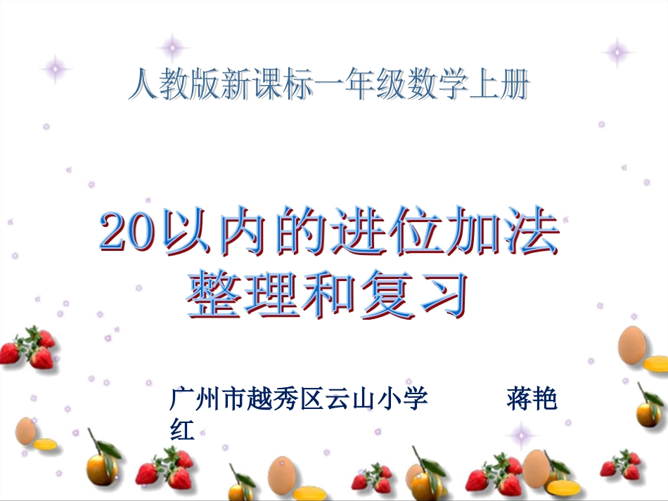 小学数学人教2011课标版一年级20以内进位加法复习_第1页