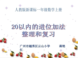 小学数学人教2011课标版一年级20以内进位加法复习