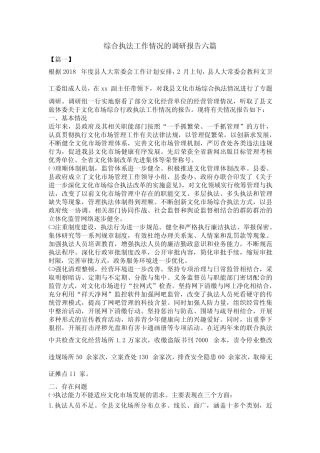 综合执法工作情况的调研报告六篇 