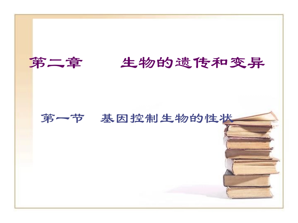 《基因控制生物的性状》参考课件2_第1页