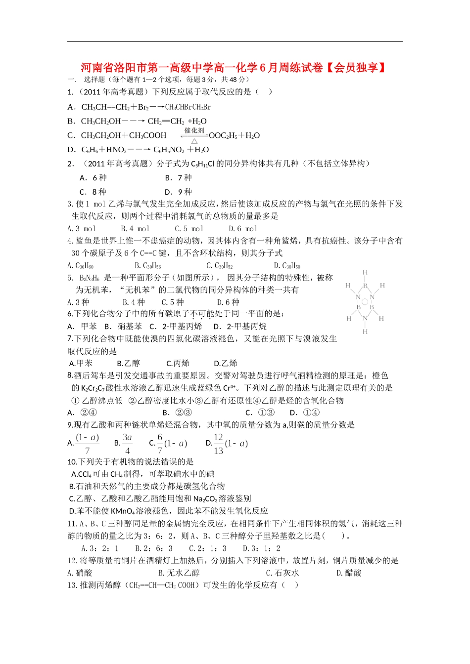 河南省洛阳市第一高级中学高一化学6月周练试卷【会员独享】_第1页