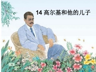 14高尔基和他的儿