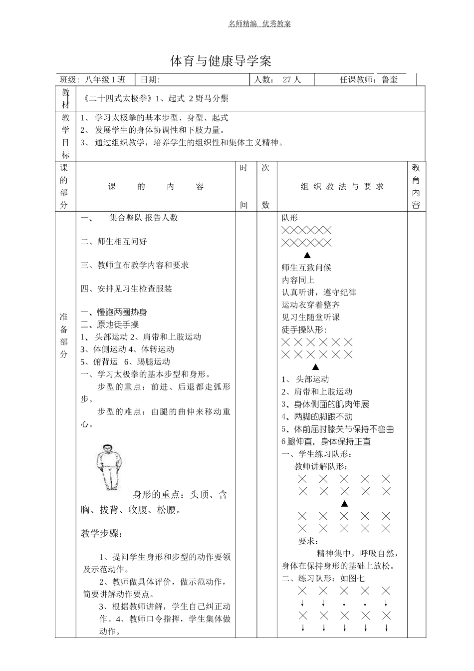 二十四式太极拳教案全集_第1页