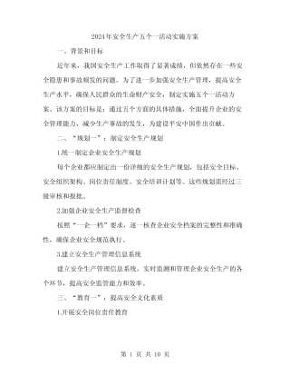 2024年安全生产五个一活动实施方案(三篇) 