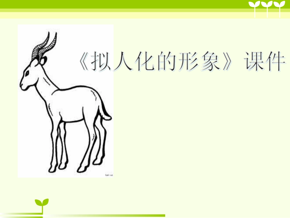 《拟人的形象》课件1_第1页