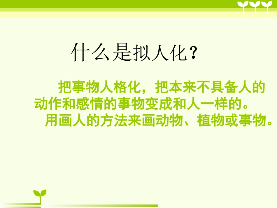 《拟人的形象》课件1_第2页