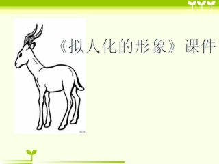 《拟人的形象》课件1