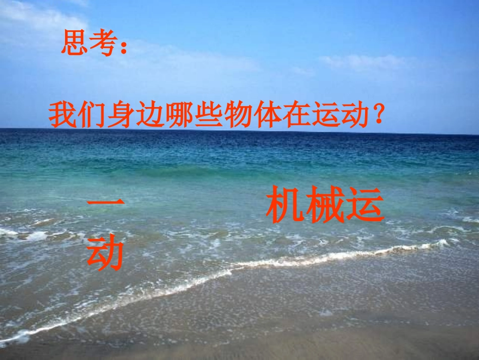 北京市窦店中学八年级物理《机械运动》课件-_第1页