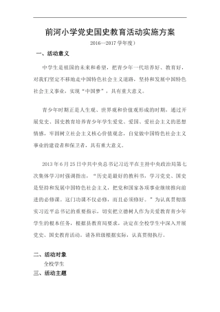 党史国史教育活动活动实施方案