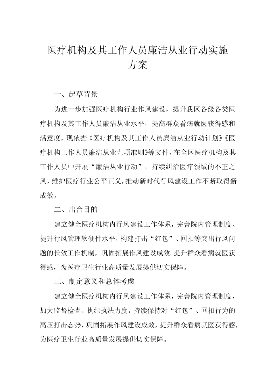 2022年医院廉洁从业行动实施方案六篇范本 _第1页