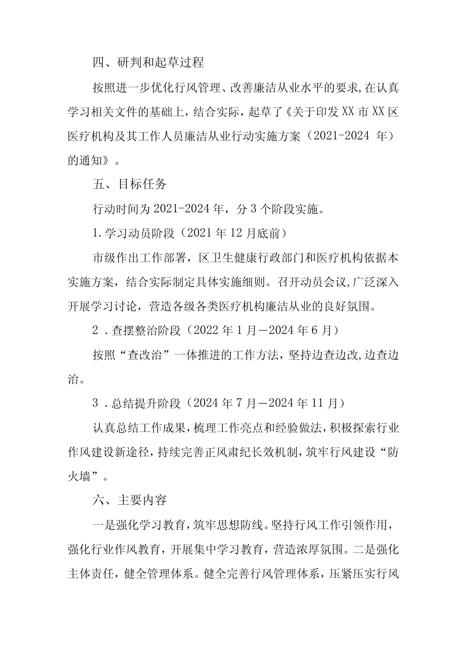 2022年医院廉洁从业行动实施方案六篇范本 _第2页