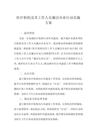 2022年医院廉洁从业行动实施方案六篇范本 