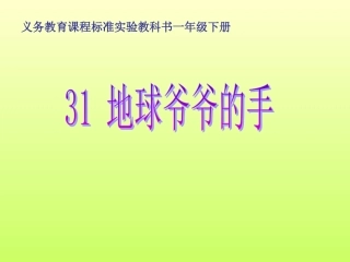 31、地球爷爷的手