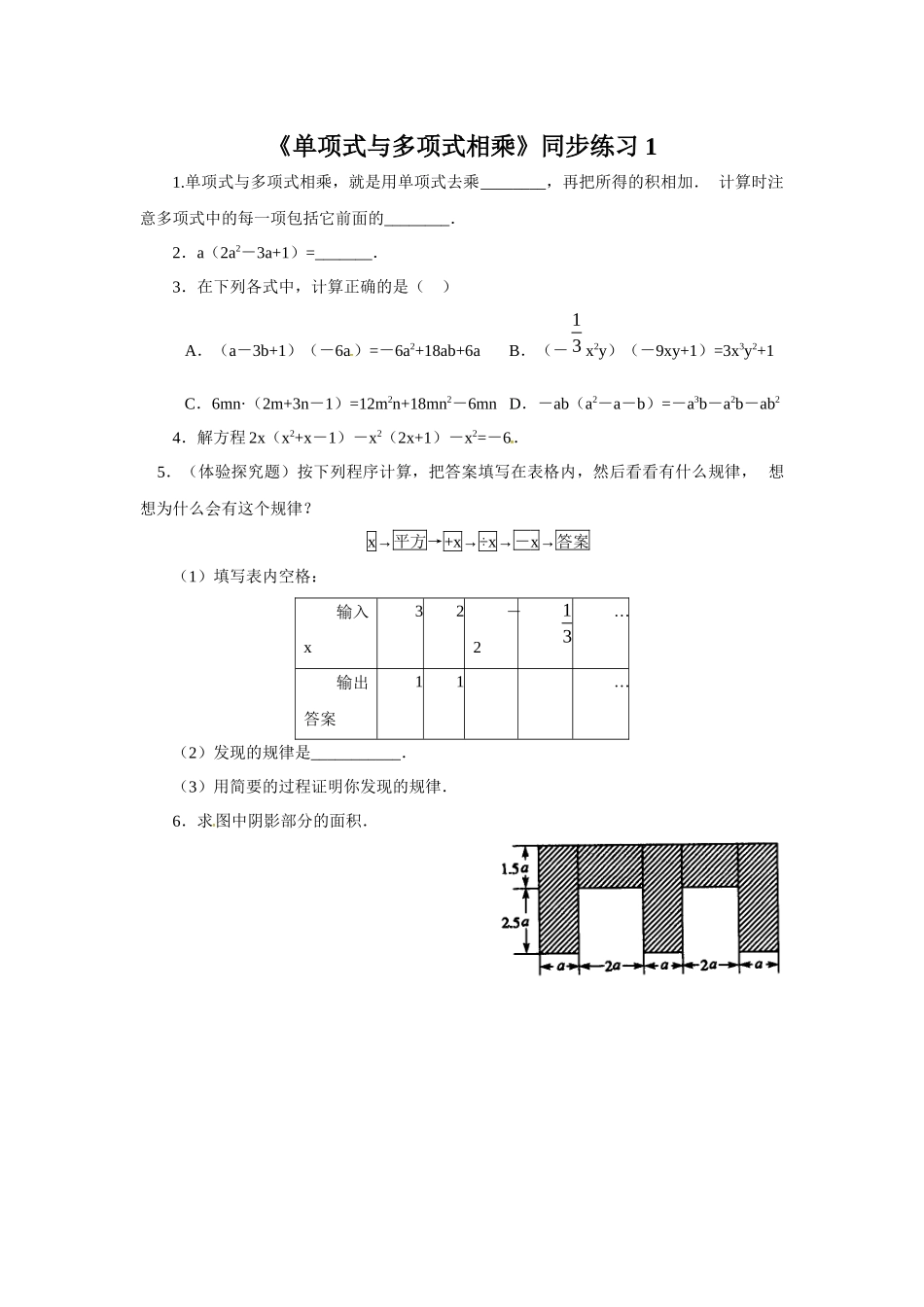《单项式与多项式相乘》同步练习1_第1页