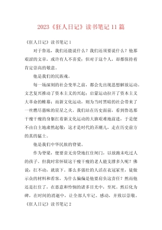 2023《狂人日记》读书笔记11篇 