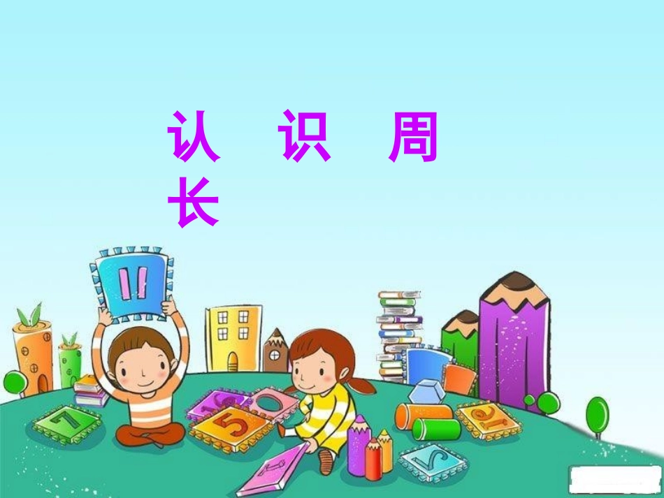 小学数学人教2011课标版三年级三年级上第七单元认识周长课件_第1页