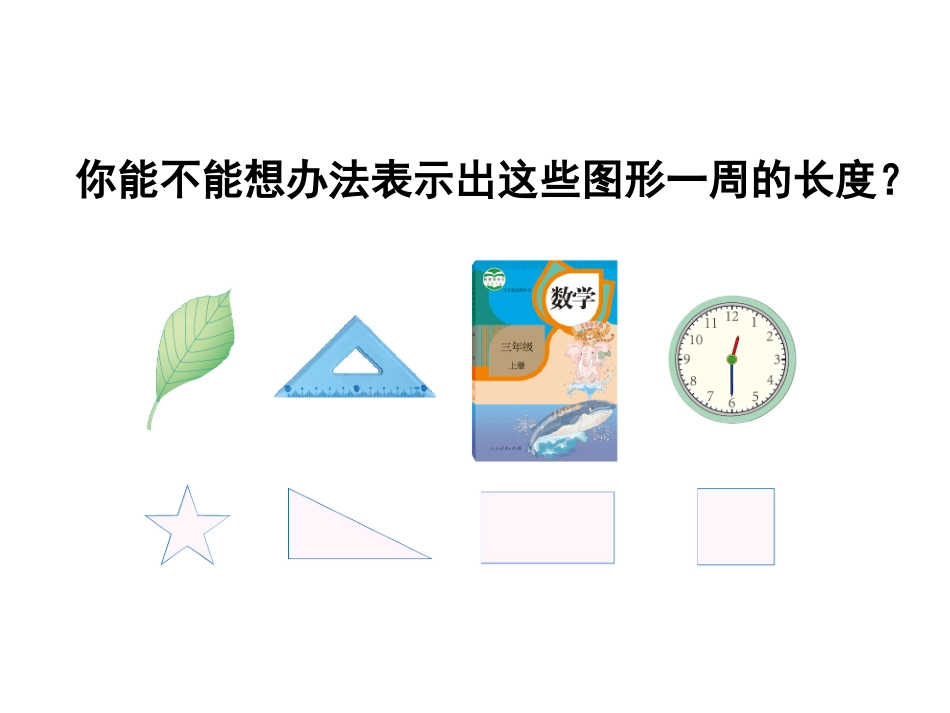 小学数学人教2011课标版三年级三年级上第七单元认识周长课件_第3页