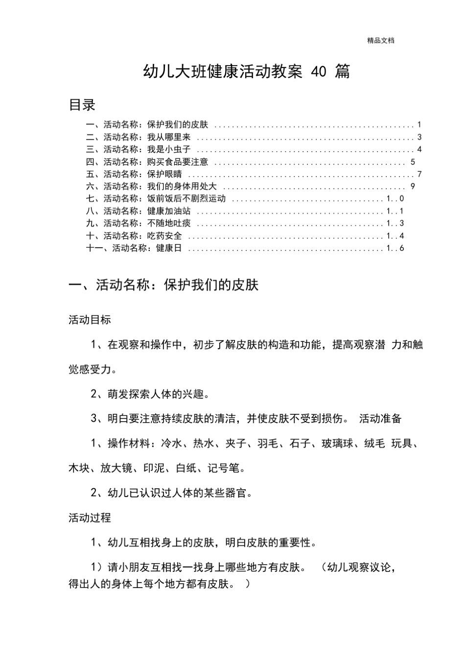 幼儿大班健康活动教案40篇 _第1页