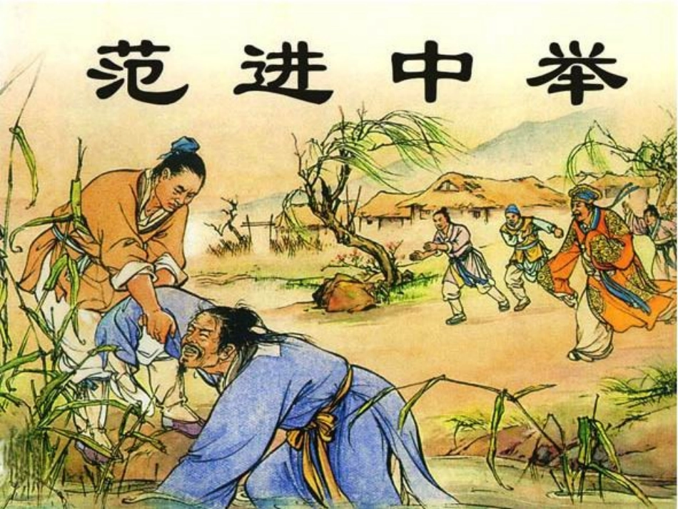 范进中举课件_第1页