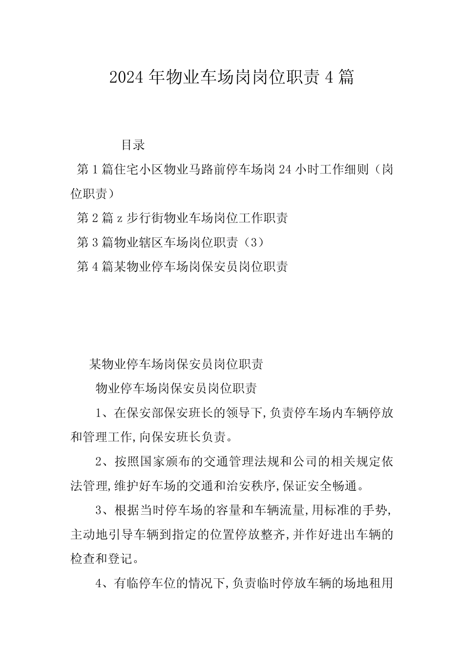 2024年物业车场岗岗位职责4 _第1页