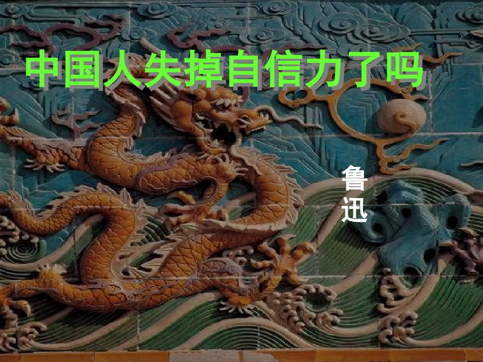 中国人失掉自信力了吗ppt[1]_第1页