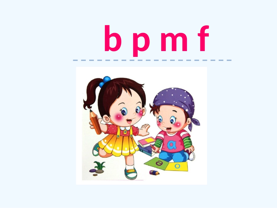 (部编)人教2011课标版一年级上册b-p-m-f_第1页